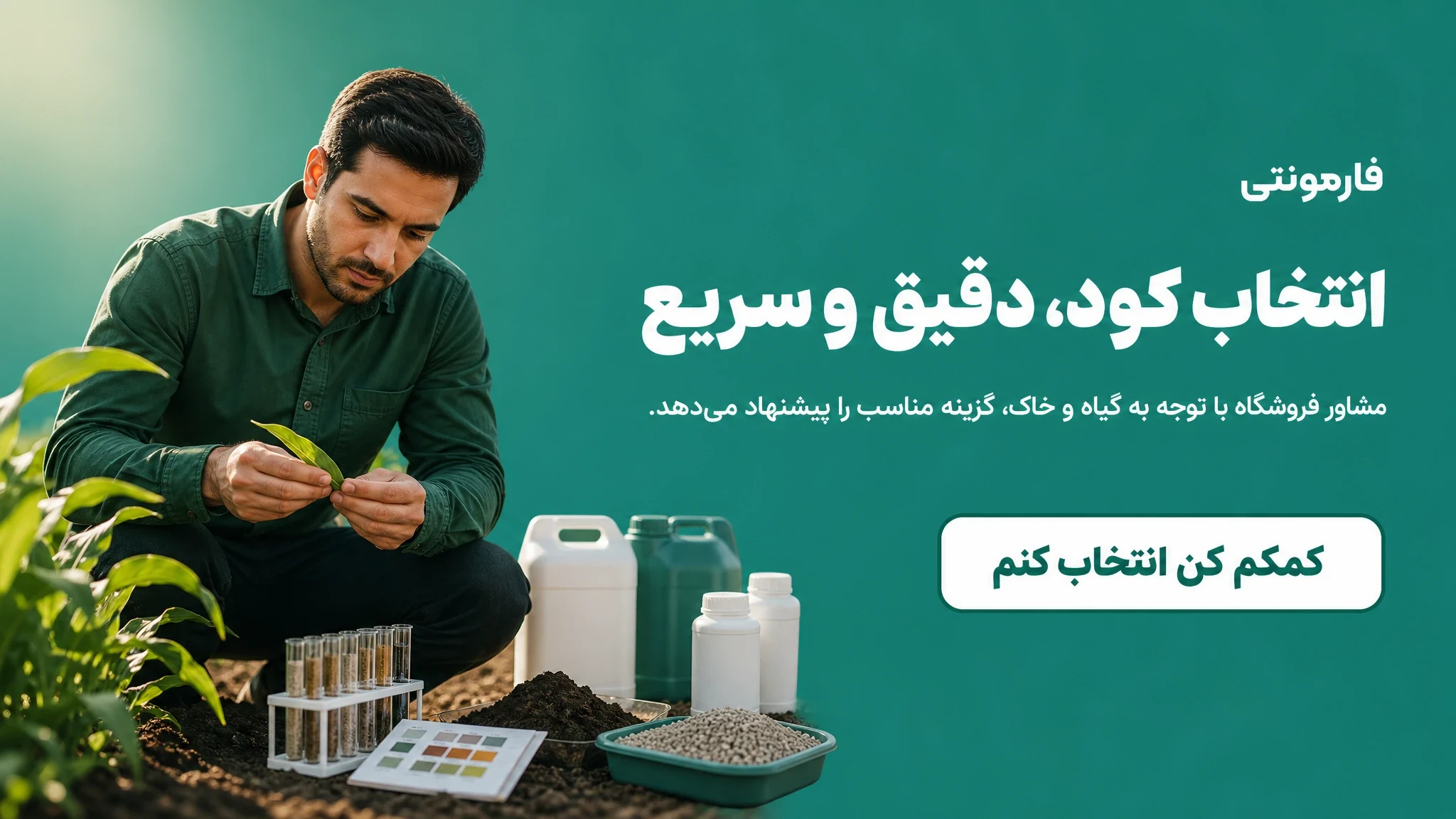 انتخاب کود، دقیق و سریع
