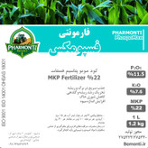 کود مایع فوسپومکس فارمونتی (مونو پتاسیم فسفات) Phospomax Pharmonti (MKP)
