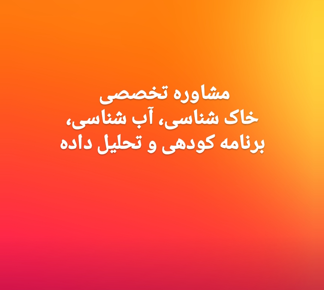 تصویر مشاوره تخصصی خاک شناسی، آب شناسی، برنامه کودهی و تحلیل داده 