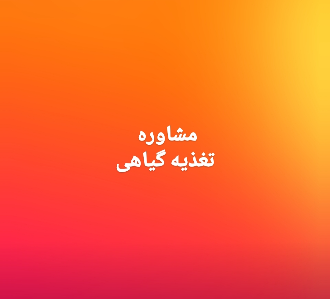 تصویر مشاوره تغذیه گیاهی 