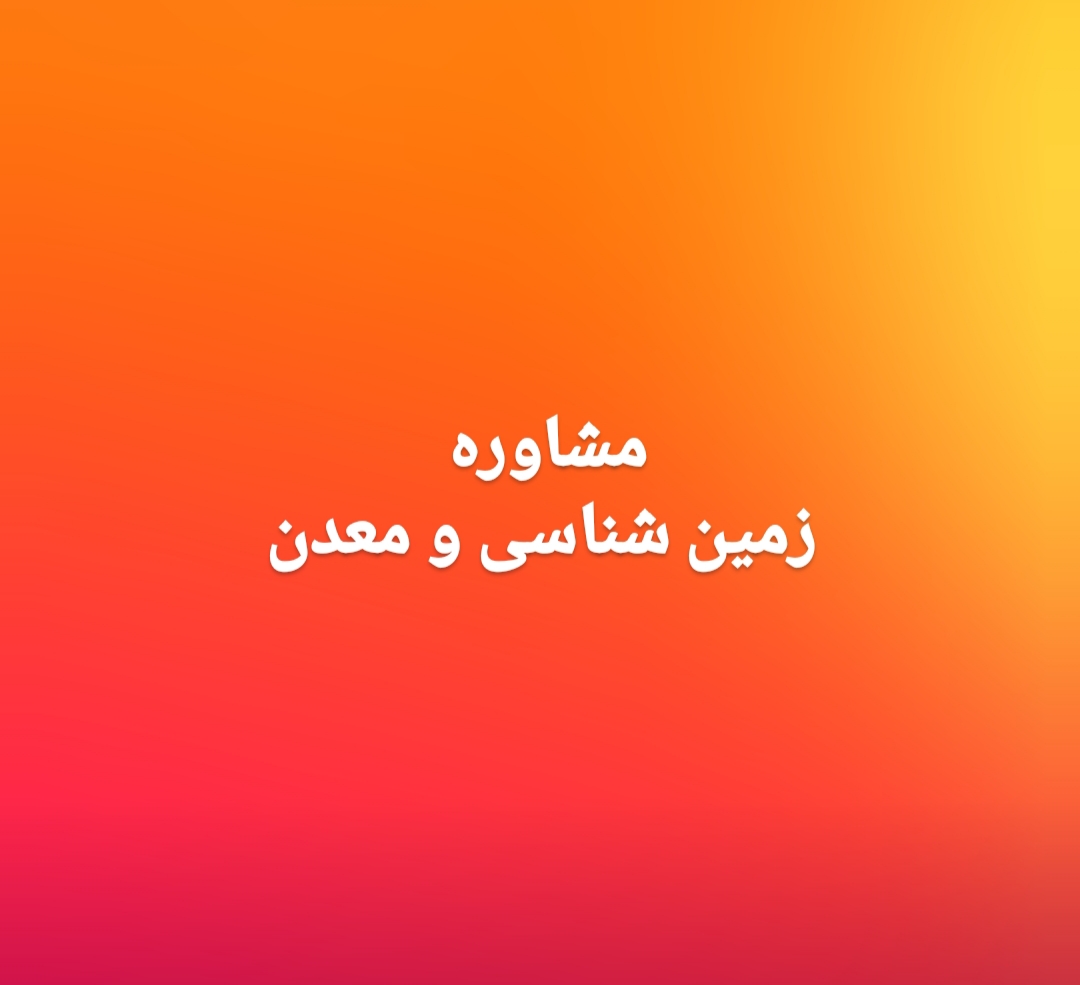 تصویر مشاوره زمین شناسی و معدن 