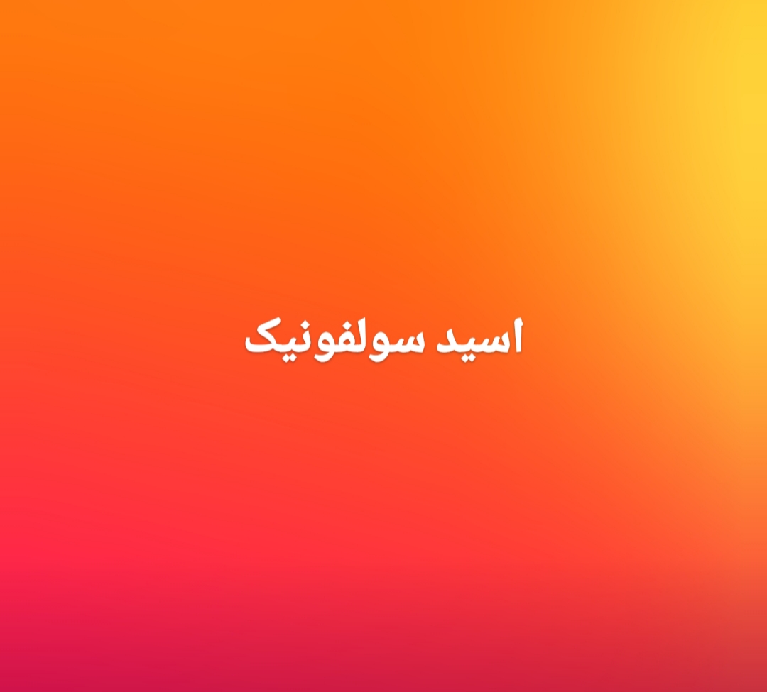 تصویر اسید سولفونیک فارمونتی - اصلاح pH خاک 