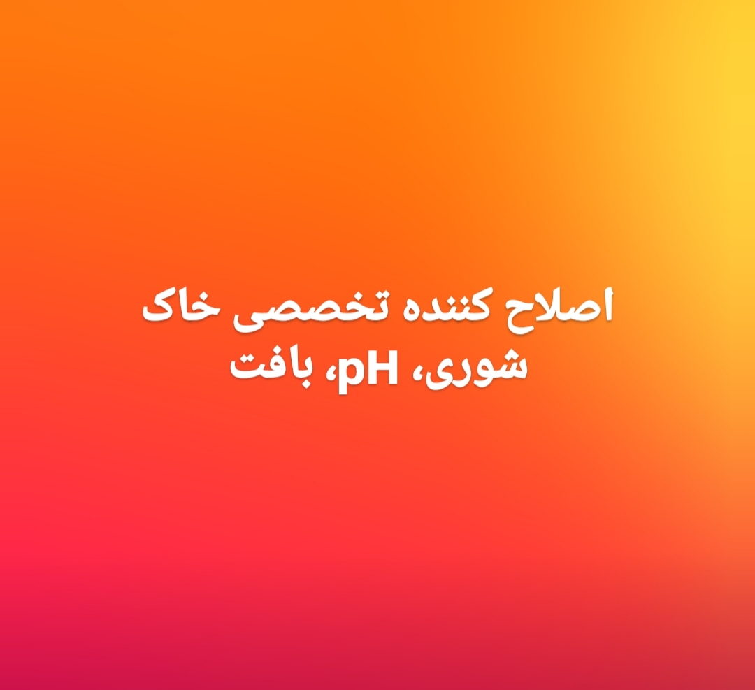 تصویر اصلاح کننده تخصصی خاک، شوری، pH و بافت 