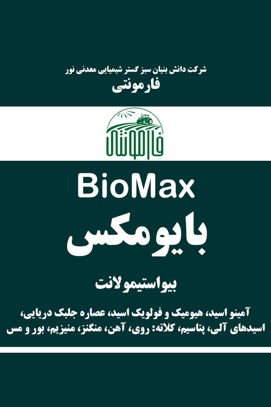 خرید و قیمت کود مایع محرک رشد گیاه - بایومکس پرو فارمونتی BioMax Pro جلبک دریایی ، آمینو اسیدها، هیومیک و فولویک اسید و ریزمغذی