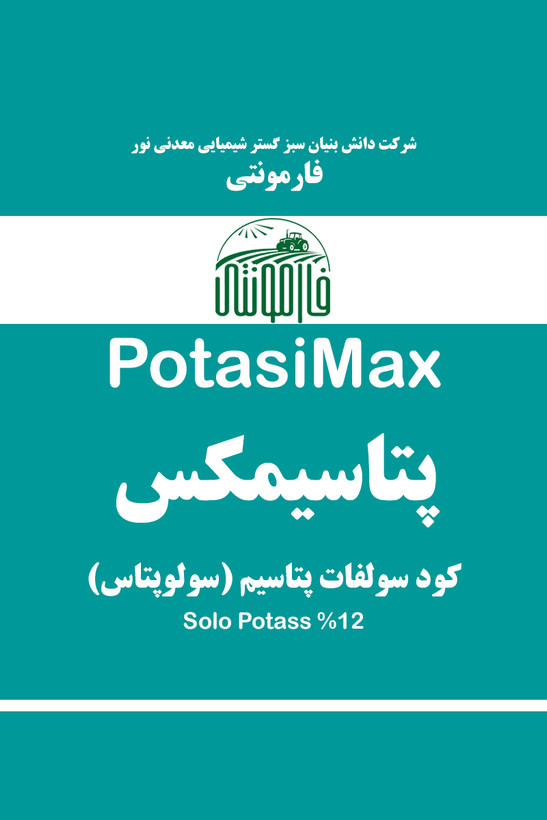 قیمت و خرید کود سولفات پتاسیم مایع (سولوپتاس) پتاس بالا - پتاسیمکس فارمونتی