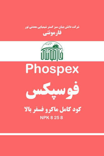 قیمت و خرید کود کامل فسفر بالا مایع - فوسپکس فارمونتی - NPK 8-25-8