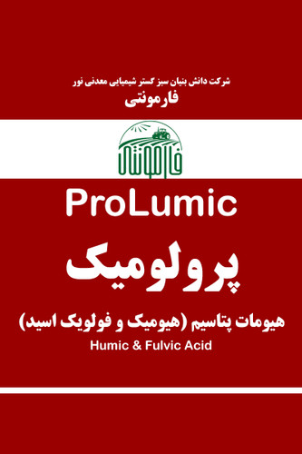 قیمت و خرید هیومیک اسید و فولویک اسید مایع - پرولومیک فارمونتی