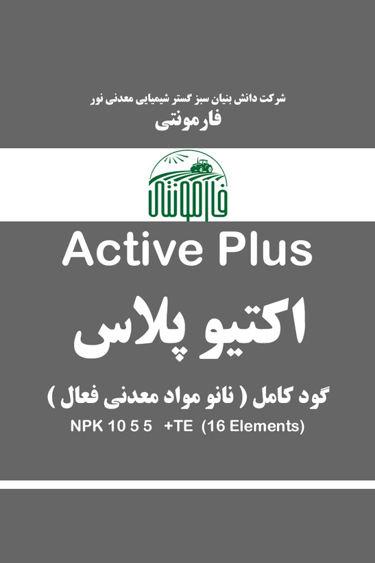 قیمت و خرید کود کامل 16 عنصره اصلاح خاک و رشد گیاه - اکتیو پلاس فارمونتی