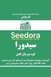 قیمت و خرید کود بذرمال مایع تقویت جوانه و ریشه - سیدورا فارمونتی