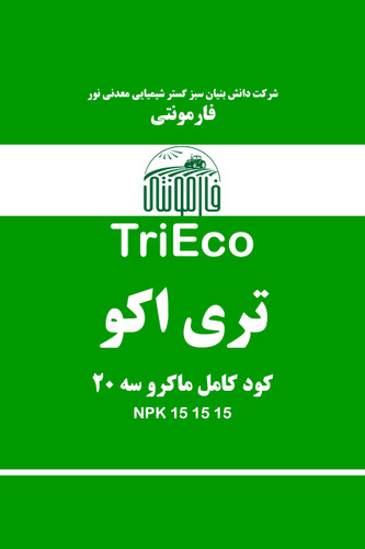 قیمت و خرید کود کامل سه بیست مایع - NPK 15 15 15 - تری اکو فارمونتی