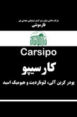 قیمت و خرید کود کربن آلی-معدنی (هیومیک و فولویک اسید) - کارسیپو فارمونتی