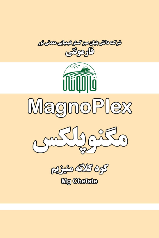 قیمت و خرید کود منیزیم سوپر کلاته مایع Mg EDTA-Glycine - مگنوپلکس فارمونتی