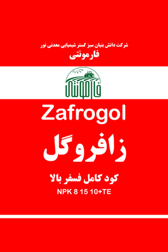 قیمت و خرید کود محرک گلدهی مایع زعفران (گل آب) - زافروگل فارمونتی