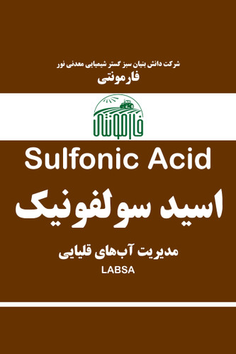 قیمت و خرید اسید سولفونیک فارمونتی - اصلاح کننده pH آب و خاک