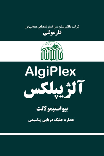 قیمت و خرید کود عصاره جلبک دریایی پتاسیمی مایع - آلژیپلکس فارمونتی