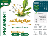 میکرولیگاند تغذیه گیاهی